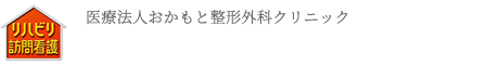 医療法人おかもと整形外科クリニック おかもとリハビリ訪問看護ステーション