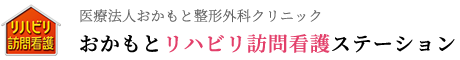 医療法人おかもと整形外科クリニック おかもとリハビリ訪問看護ステーション