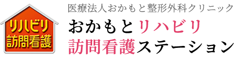 医療法人おかもと整形外科クリニック おかもとリハビリ訪問看護ステーション