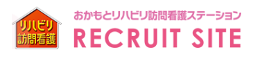 おかもと訪問看護ステーション　リクルート