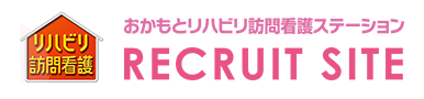 おかもと訪問看護ステーション　リクルート