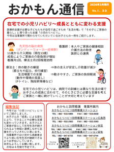 「おかもん通信　vol.33」を発行いたしました！